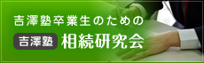 吉澤塾 相続事例研究会