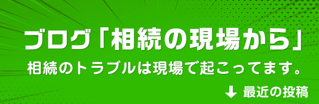 ブログ「相続の現場から」