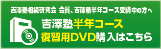 吉澤塾半年コースの復習用DVD購入はこちら