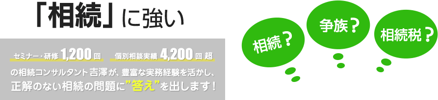 吉澤相続事務所は相続に強い。