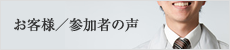 お客様・参加者の声