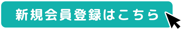 吉澤塾相続研究会 会員サイトの新規会員登録