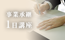 事業承継1日講座