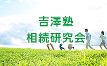 吉澤塾 相続研究会