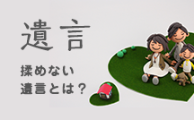 遺言