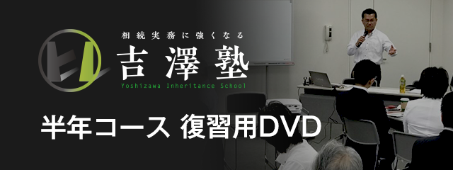 吉澤塾 復習用DVD・オンライン | 吉澤相続事務所