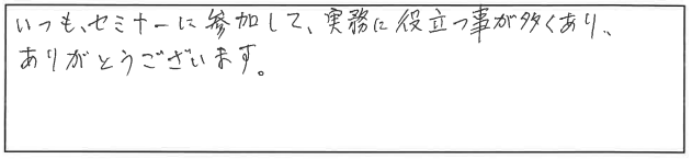セミナー参加者の声画像