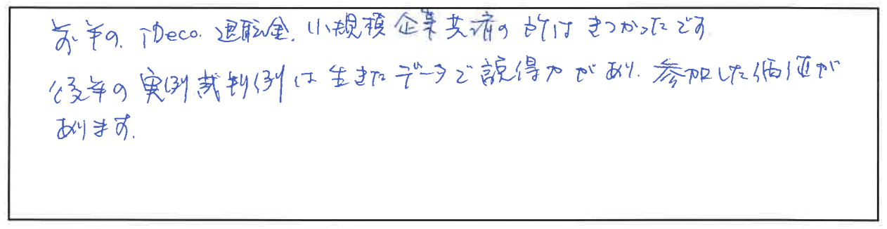 セミナー参加者の声画像