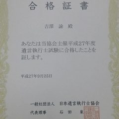 20150925遺言執行士